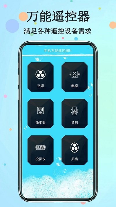 通用万能遥控器app