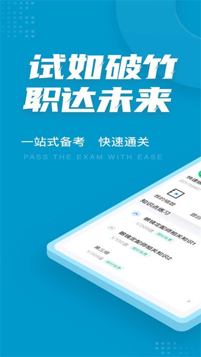 眼镜定配工考试聚题库官方版