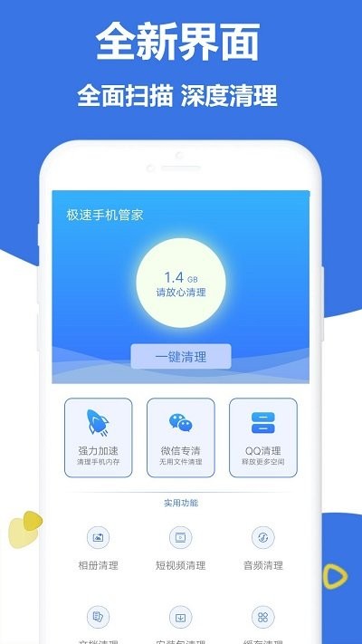 极速手机管家软件app