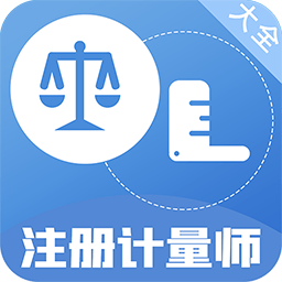 注册计量师百分题库手机版 v1.0.4安卓版