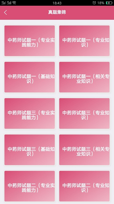 初级中药师中药学app