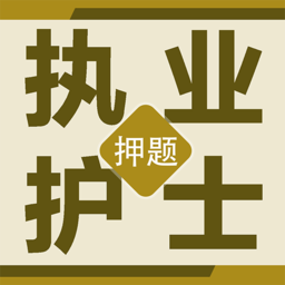 执业护士百分题库app v1.0.1安卓版