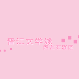 晋江论坛app官方版 v1.0.0安卓手机版安卓版