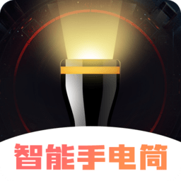 超亮智能手电筒app手机版 v3.2.1