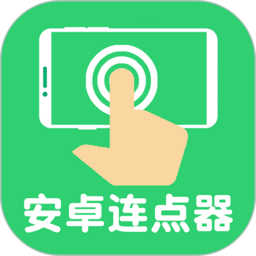 连点器自动点击器app v1.5.0.0安卓最新版