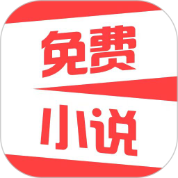 热门免费小说app v2.1.4安卓最新版安卓版