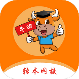 牛凹在线专转本app