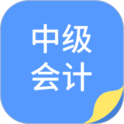 中博会计考试题库app v1.0.6安卓最新版安卓版