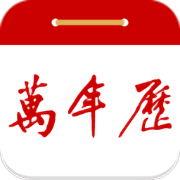 99万年历app v2.3.2