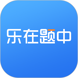 乐在题中app