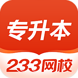 233网校专升本app v1.0.0安卓版