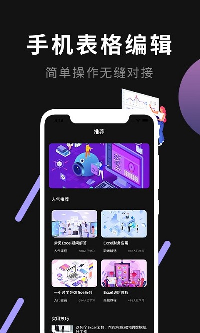 excel手机版确幸办公软件app