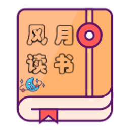 风月读书app v2.7.8安卓最新版安卓版