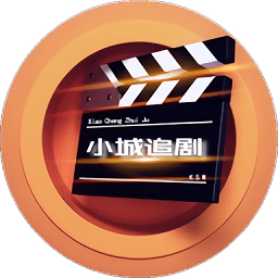 小城追剧app最新版本 v1.4.2安卓版