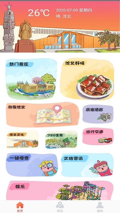 畅游沈北智慧旅游app