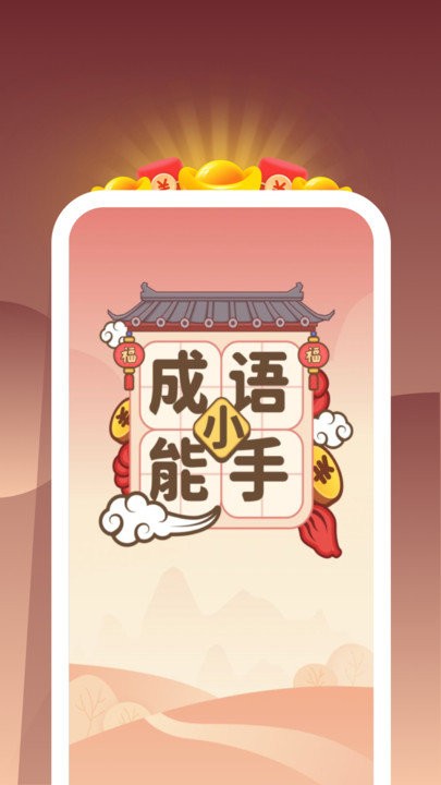成语小能手软件