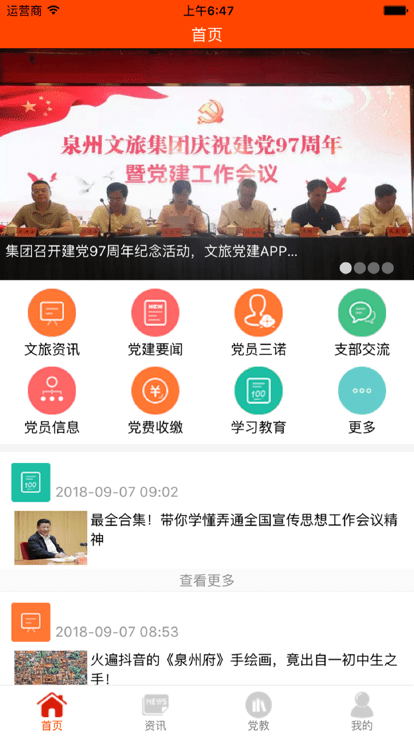 泉州文旅集团党建中心app