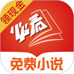 必看小说畅读版app官方版(又名为必看免费小说) v2.22.16安卓最新版