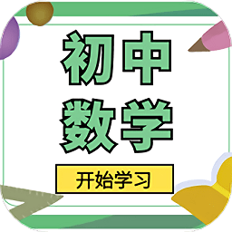初中数学宝典app