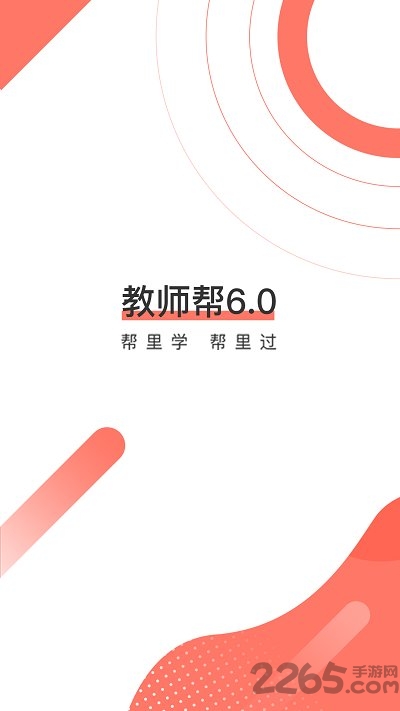 教师帮软件