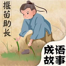 成语故事绘本点读app v3.2007.23