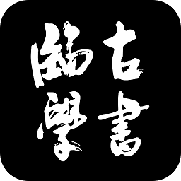临古学书书法app v1.0.3安卓版