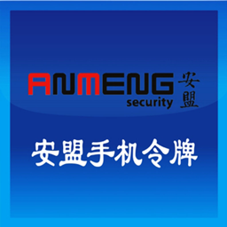 安盟手机令牌安卓版(Mobile Token)