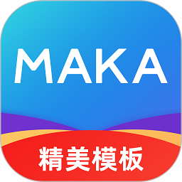 maka设计app官方版 v6.16.08安卓版