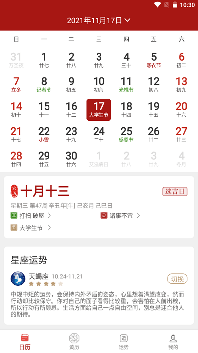 新华万年历app官方版