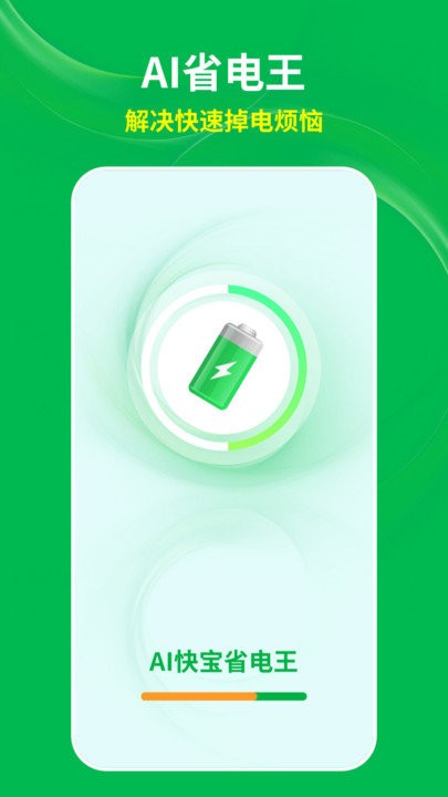 ai快宝省电王软件