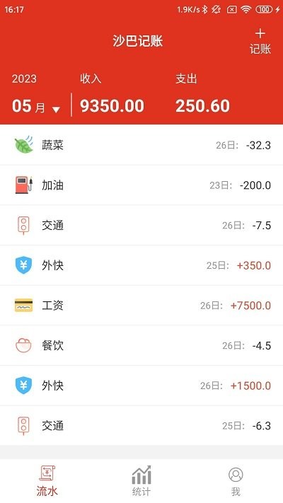 沙瀚巴记事本软件