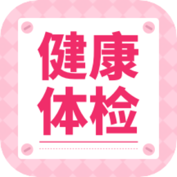 健康体检专家官方版 v1.0.0