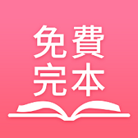 免费完本小说app v1.3.0安卓版