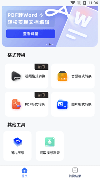 格式转换工具app手机版