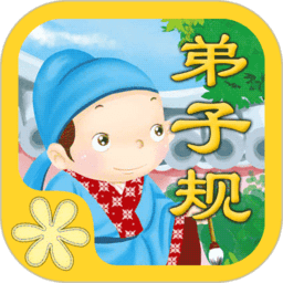 宝宝图卡弟子规app v1.54安卓版