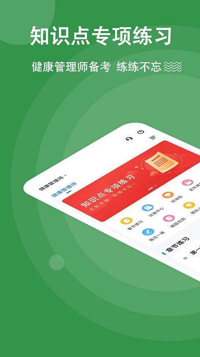 健康管理师练题狗app