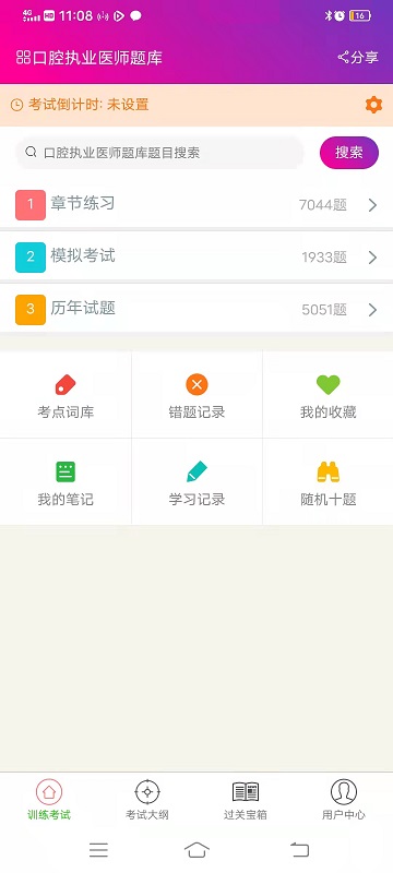 口腔执业医师总题库app