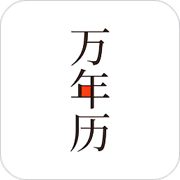 小枣万年历2023版 v4.0.3