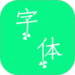 个性字体app v5.8.0