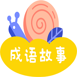 忽地笑成语故事app v1.0