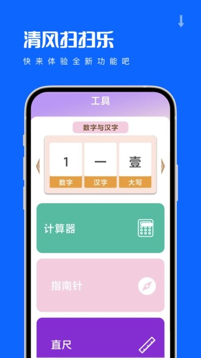 清风扫扫乐app手机版