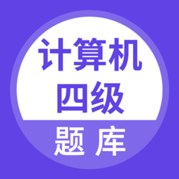 计算机四级考试题库app v3.6.0安卓版
