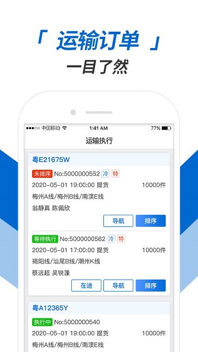 运输执行app