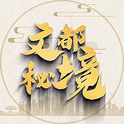 文都秘境app