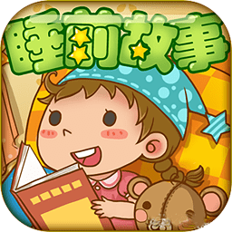 睡前儿歌故事大全app v1.0