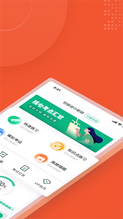 初级会计考试聚题库官方版