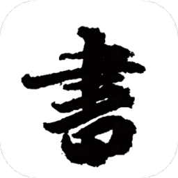 练字模拟器app v1.1安卓版