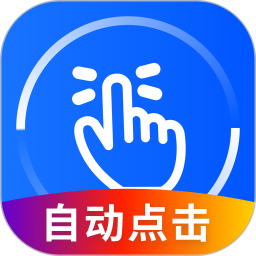 万能点击器app v3.2.0.2安卓手机版安卓版