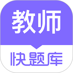 教师资格快题库app v5.4.6安卓版