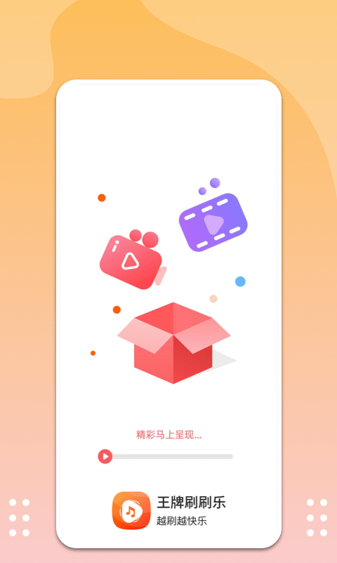 王牌刷刷乐app